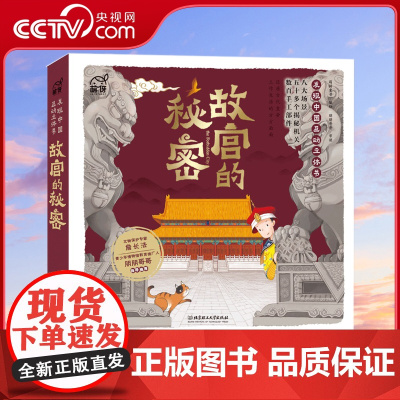 [央视网]故宫的秘密 发现中国互动立体书 揭秘历史知识 让历史活起来 15个故宫主要建筑 50多个互动机关 80多个历史