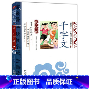 [正版] 千字文 影响孩子一生的国学启蒙经典 注音彩图版儿童书 文白对照原文注释国学经典名著儿童版小学生阅读课外书必读书