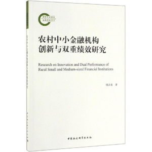 正版新书]农村中小金融机构创新与双重绩效研究傅昌銮9787520348