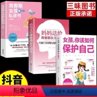 [3册]保护自己+青春期+私房书 [正版]全3册女孩你该如何保护好自己 妈妈送给青春期女儿的书青春期女孩的私房书育儿书籍