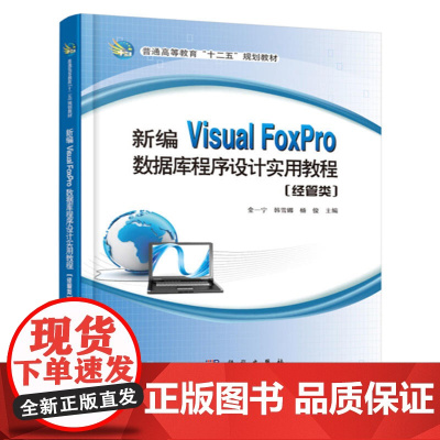 新编Visual FoxPro数据库程序设计实用教程(经管类)
