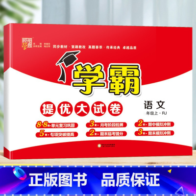 语文(人教版) 四年级下 [正版]2023秋新小学学霸提优大试卷一年级二年级三四五六年级下册上册语文人教数学苏教英语译林