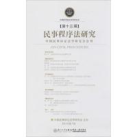 正版新书]民事程序法研究(第13辑)任重9787561556986