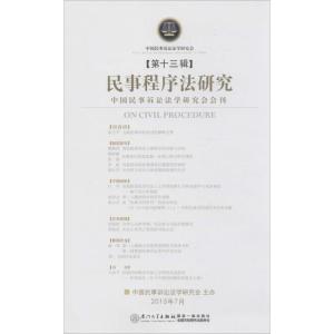 正版新书]民事程序法研究(第13辑)任重9787561556986