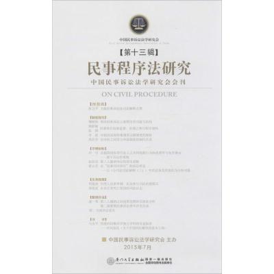 正版新书]民事程序法研究(第13辑)任重9787561556986