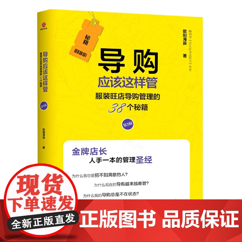 导购应该这样管(服装旺店导购管理的38个秘籍第2版)