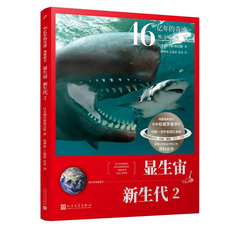 正版新书]显生宙.新生代.2日本朝日新闻出版9787020165421