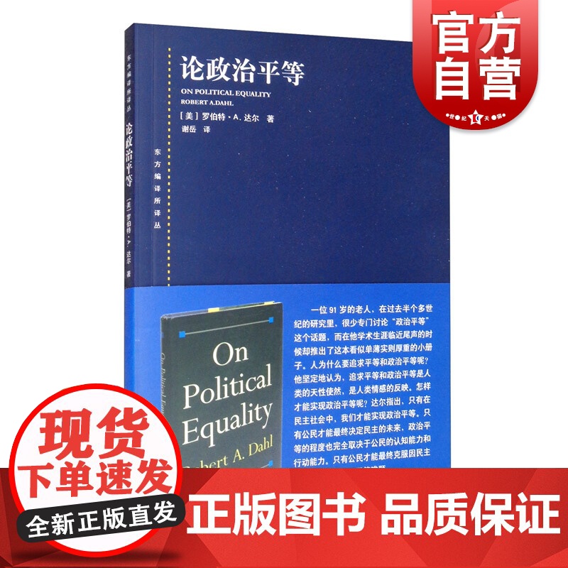 论政治平等 东方编译所译丛 [美]达尔 政治理论 哲学社会科学 正版图书籍 上海人民出版社 世纪出版