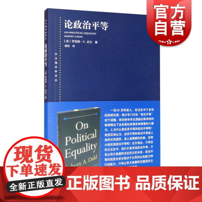 论政治平等 东方编译所译丛 [美]达尔 政治理论 哲学社会科学 正版图书籍 上海人民出版社 世纪出版