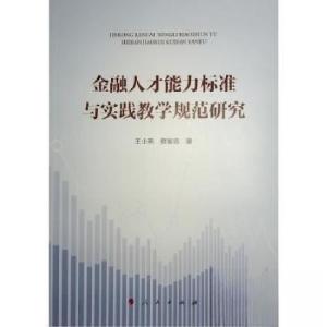 正版新书]金融人才能力标准与实践教学规范研究王小燕 著978701