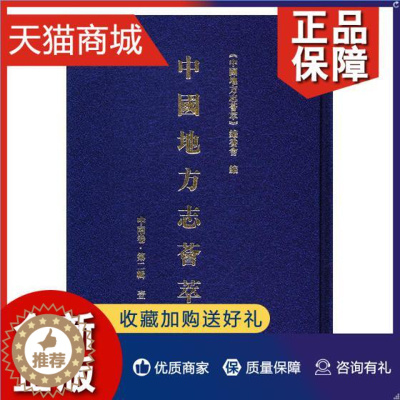 [醉染正版]正版 正版 中国地方志荟萃:第二辑:中南卷(全12册) 《中国地方志荟萃》委员会 地方史志书籍 九州