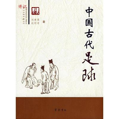 正版新书]中国古代足球刘秉国9787533320805