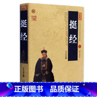 [正版] 挺经/中国古典名著百部藏书 文白对照插图版 挺经全集全译译注原文注释译文 国学经典书籍书 简单易懂