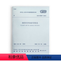 [正版] GB55007 2021砌体结构通用规范 2022年1月1日起实施 中华人民共和国住房和城乡建设部 国家市