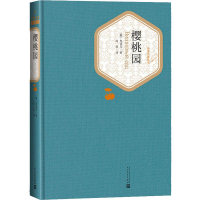 醉染图书樱桃园9787020124787