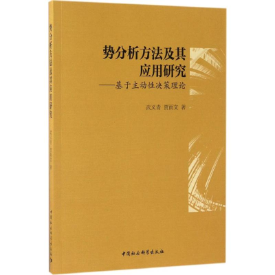 正版新书]势分析方法及其应用研究武义青9787516177006