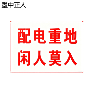 墨中正人配电重地闲人莫入标识500*460mm块
