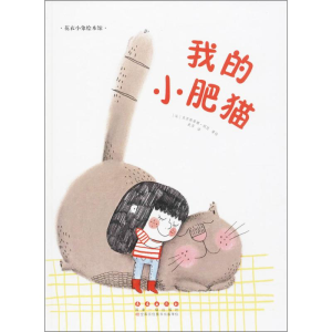 醉染图书我的小肥猫9787544547871