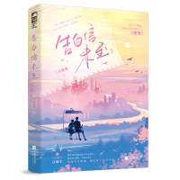 正版新书]告白信未至 2三月棠墨9787559480521