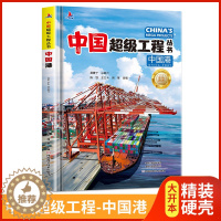 [醉染正版]中国超级工程丛书-中国港精装硬壳青少年建筑科普儿童百科全书大百科小学生课外阅读书籍8-12岁幼儿少儿知识读物