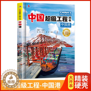 [醉染正版]中国超级工程丛书-中国港精装硬壳青少年建筑科普儿童百科全书大百科小学生课外阅读书籍8-12岁幼儿少儿知识读物