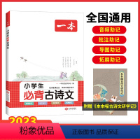 小学生必背古诗文(1-6年级) 小学通用 [正版]2024版小学生小古文一二三四五六年级上册下册全国通用小学语文小古诗课