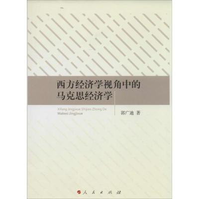 正版新书]西方经济学视角中的马克思经济学郭广迪9787010133867