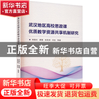 正版 武汉地区高校思政课优质教学资源共享机制研究 李腊生,龚萱,
