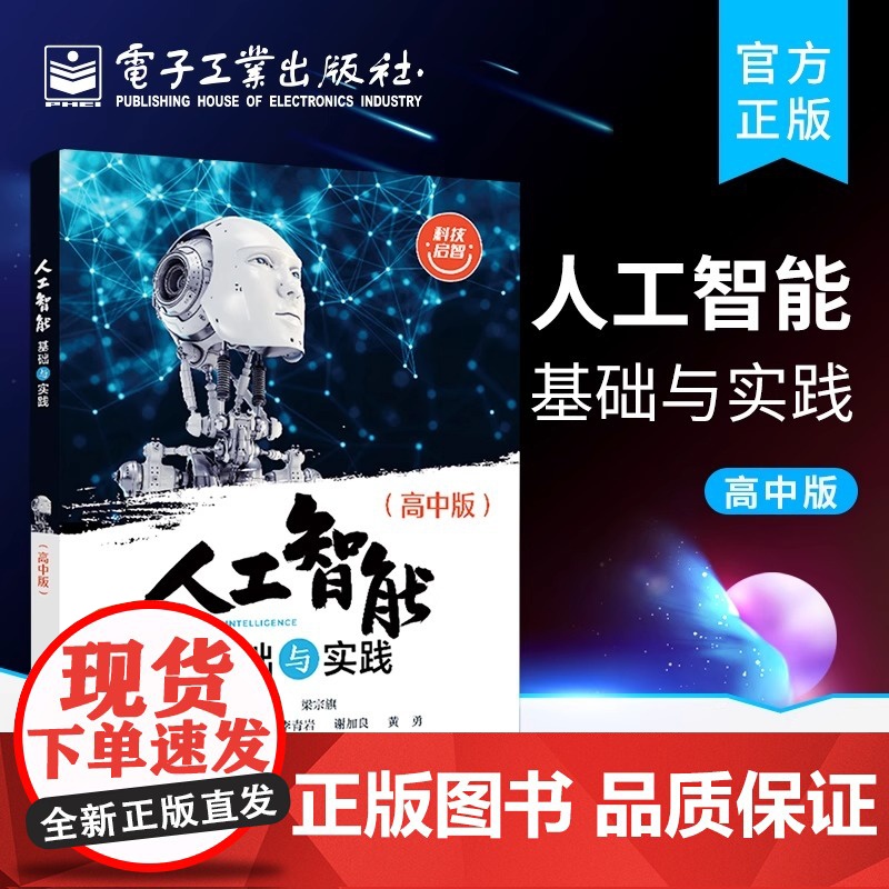 正版 人工智能基础与实践 高中版 高中人工智能基础与实践课程教材 人工智能的发展历史 常用的智能计算方法教材书 梁宗旗