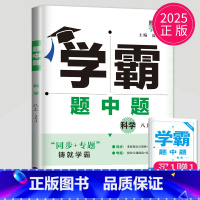科学 八年级上 浙教版 八年级/初中二年级 [正版]2024学霸题中题数学英语物理化学七年级上册八年级下册九年级上苏科版