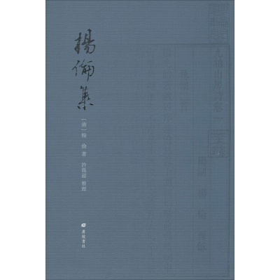 醉染图书杨伦集9787555412755