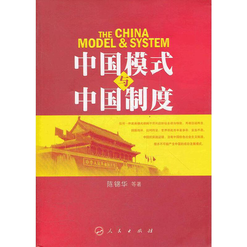 正版新书]中国模式与中国制度陈锦华等著9787010107356