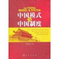 正版新书]中国模式与中国制度陈锦华等著9787010107356