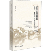 近代无锡农村的地权租佃与经济发展(1840-1952)
