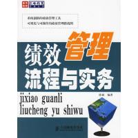 正版新书]绩效管理流程与实务徐斌 编著9787115151193