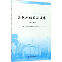 [M]金融知识普及读本(第2版)-9787504990099