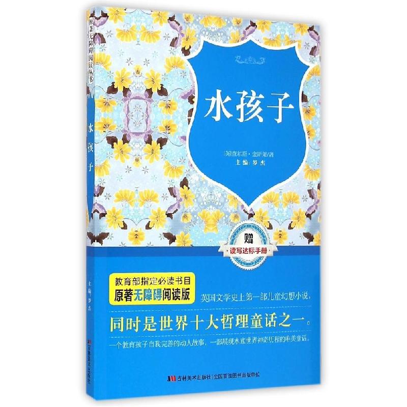 正版新书]原著无障碍阅读丛书:水孩子(英)查尔斯?金斯莱978753