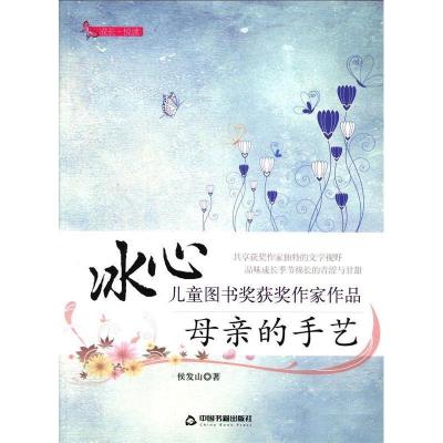 正版新书]冰心儿童图书奖获奖作家作品——母亲的手艺侯发山9787