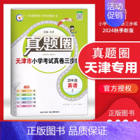 四年级上册[英语]天津专用 2024秋 小学通用 [正版]天津2024版真题圈一年级二年级三四五六年级上册下册语文数学英