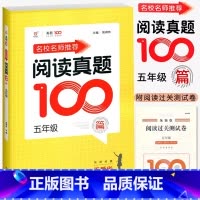 语文阅读真题100篇 小学五年级 [正版]2024名校名师小学语文阅读真题100篇五5年级上册下册人教版语文阅读理解训练