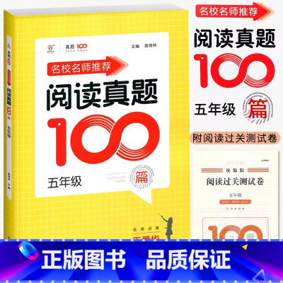 语文阅读真题100篇 小学五年级 [正版]2024名校名师小学语文阅读真题100篇五5年级上册下册人教版语文阅读理解训练