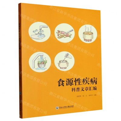 [N]食源性疾病科普文章汇编-9787517851998