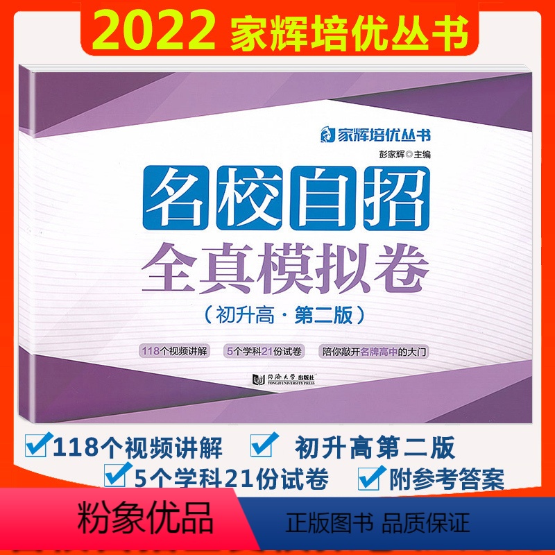 [正版]名校自招全真模拟卷 初升高 同济大学出版社 九年级升高中初三语文数学英语物理化学5科21份名校自主招生全真模拟