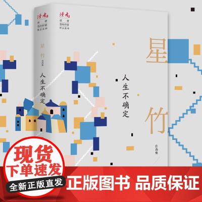 人生不确定:星竹自选集