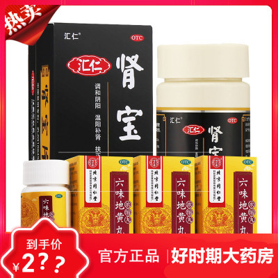 3盒装-同仁堂六味地黄丸120丸+肾宝片126片滋阴补肾肾阴亏损头晕耳鸣腰膝酸软骨蒸潮热盗汗遗精OTC