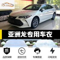 [补贴10%]21款丰田亚洲龙专用车衣车罩防晒防雨尘隔热厚盖布遮阳汽车套外19汽车车衣