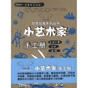 醉染图书小艺术家手工册9787548905349