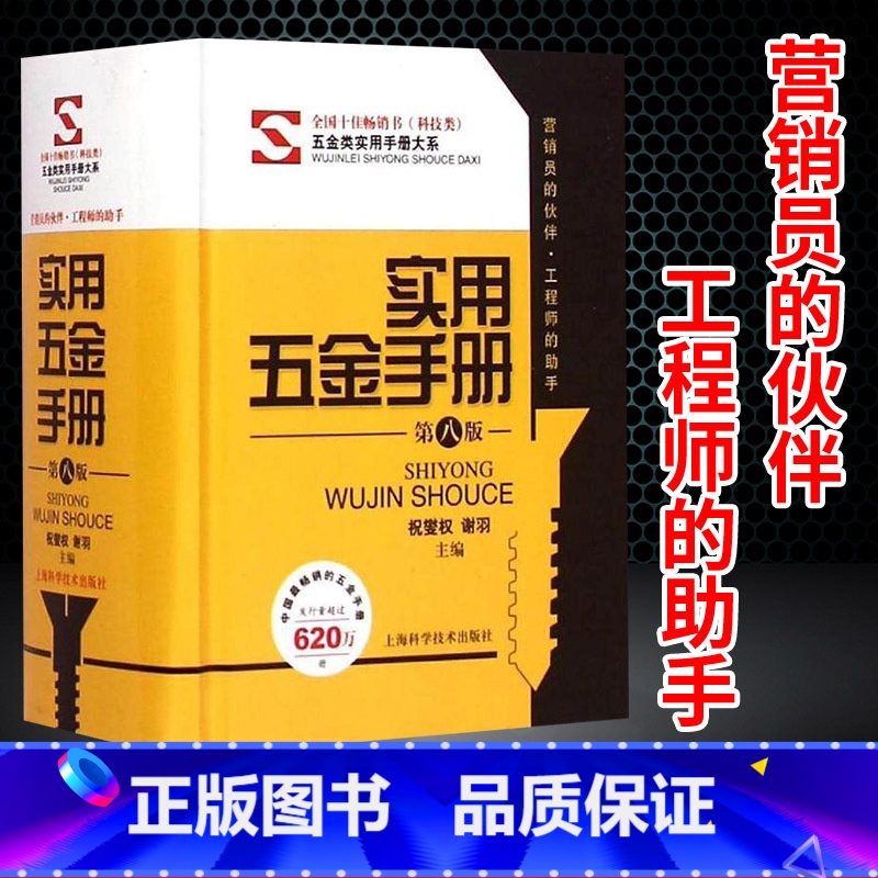 [正版]实用五金手册第八8版五金类实用手册大系 祝燮权/谢羽主编 工程师助手五金工具书籍 职业技能 工业技术 上海科