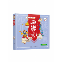 音像西游记(注音版)/少儿读经典绘