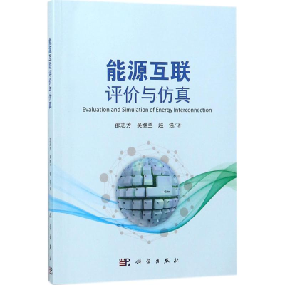 醉染图书能源互联评价与9787030566584